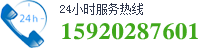 24咨詢(xún)服務(wù)熱線：159-2028-7601